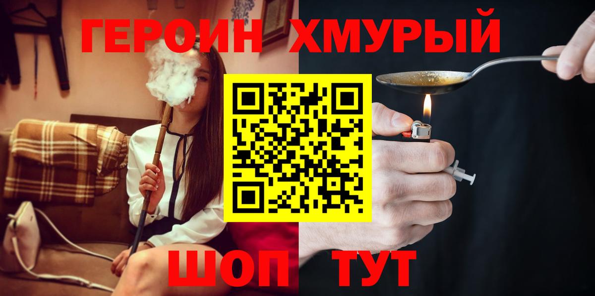 ГЕРОИН хмурый  ГЕРОИН  Мариинск 